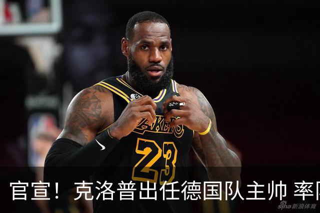 官宣！克洛普出任德国队主帅 率队出征2028欧洲杯