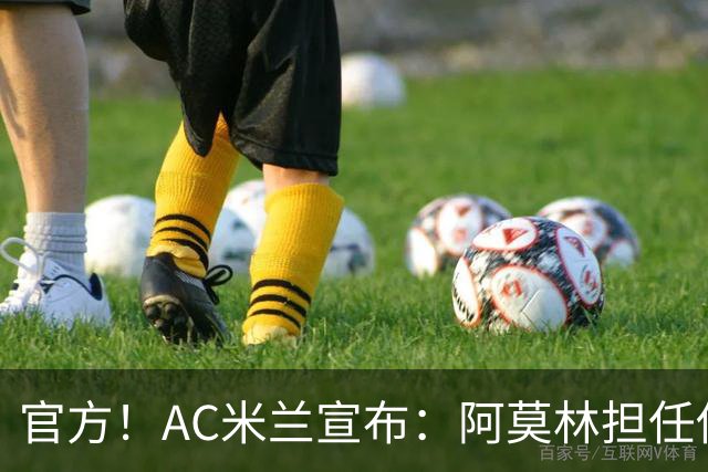 官方！AC米兰宣布：阿莫林担任俱乐部一线队新主教练