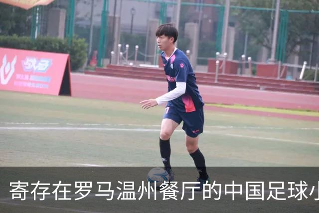 寄存在罗马温州餐厅的中国足球小将冠军奖杯，即将踏上回国旅程