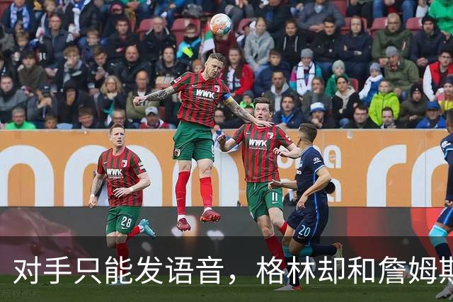 对手只能发语音，格林却和詹姆斯约饭？名记揭秘勇士独有优势