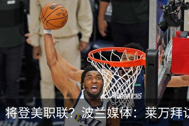 将登美职联？波兰媒体：莱万拜访芝加哥火焰并谈判，消除加盟疑虑