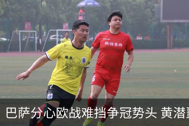 巴萨分心欧战难挡争冠势头 黄潜噩梦仍将继续