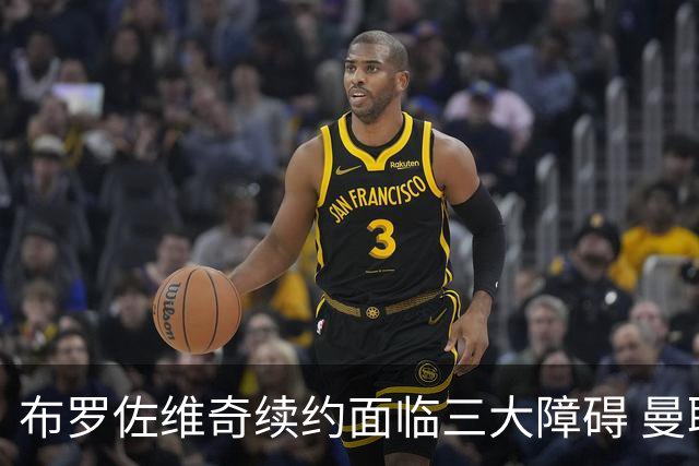 布罗佐维奇续约面临三大障碍 曼联巴黎正在关注他