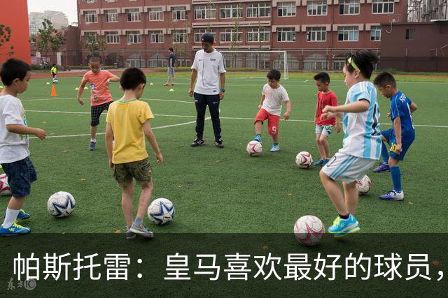 帕斯托雷：皇马喜欢最好的球员，恩佐就是其中之一，他也喜欢皇马