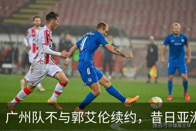 广州队不与郭艾伦续约，昔日亚洲第一控卫会回归辽篮吗