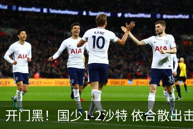 开门黑！国少1-2沙特 依合散出击滑倒送礼+后防漏人魏祥鑫破门