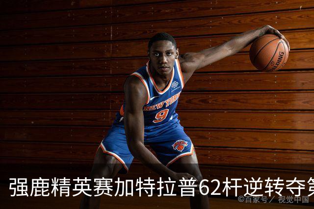 强鹿精英赛加特拉普62杆逆转夺第四冠 窦泽成T21