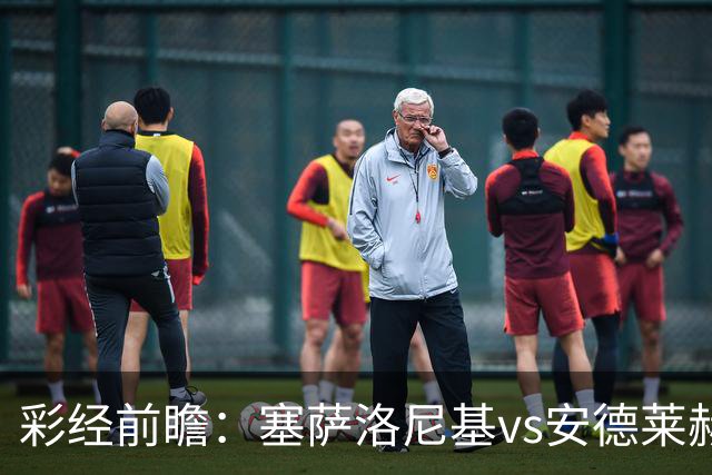 彩经前瞻：塞萨洛尼基vs安德莱赫特，希腊比利时豪门决战