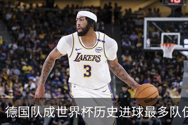 德国队成世界杯历史进球最多队伍 荷兰日本平局收场