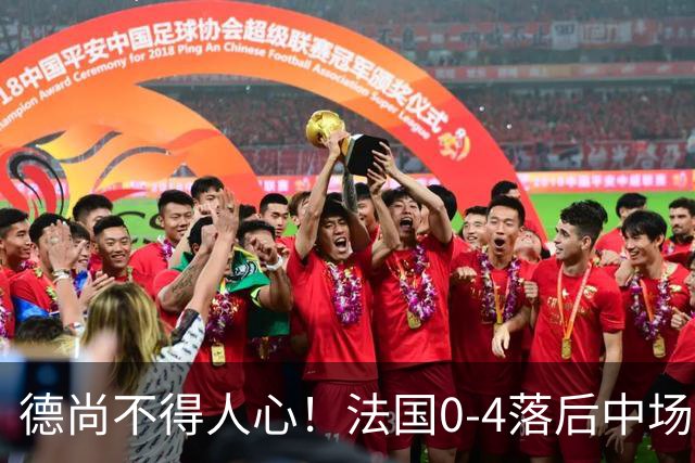 德尚不得人心！法国0-4落后中场被打爆也不用坎特，世界杯0出场