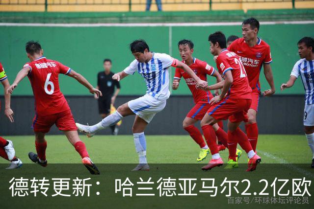 德转更新：哈兰德亚马尔2.2亿欧 安德森沃齐尼亚领涨