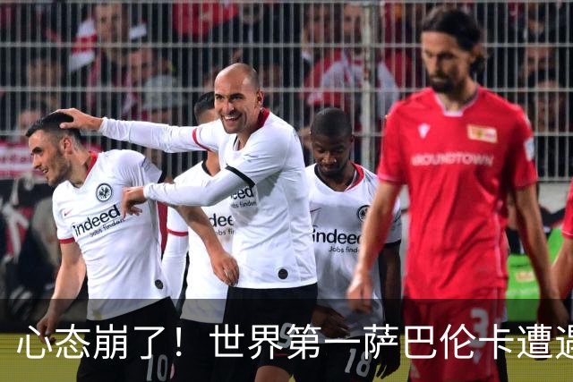 心态崩了！世界第一萨巴伦卡遭遇超级逆转：想放弃网球！
