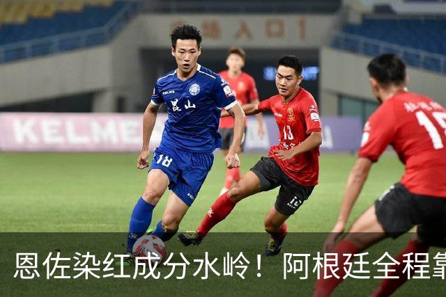 恩佐染红成分水岭！阿根廷全程靠门将续命，传控足球再度登顶！