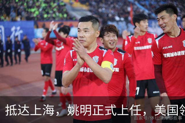 抵达上海，姚明正式上任，美国领事馆任命，亮相新岗位，薪酬曝光