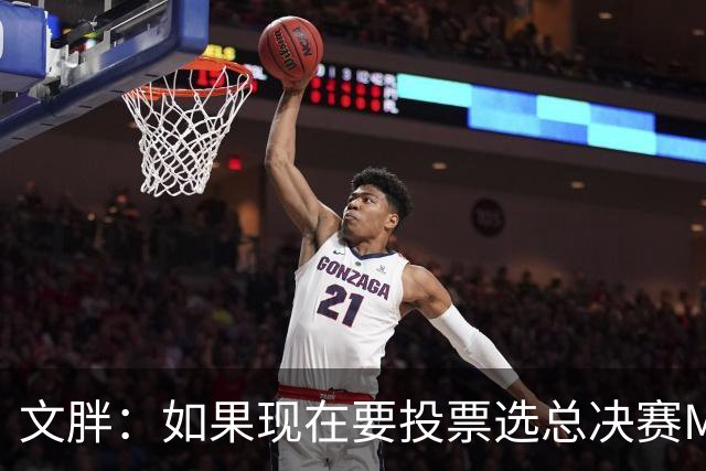 文胖：如果现在要投票选总决赛MVP 我会把票投给OG