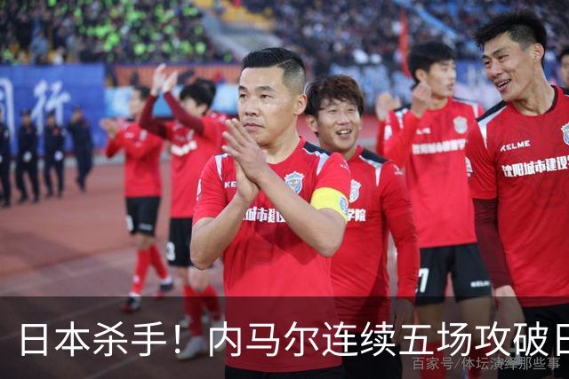 日本杀手！内马尔连续五场攻破日本球门 进9球历史最多