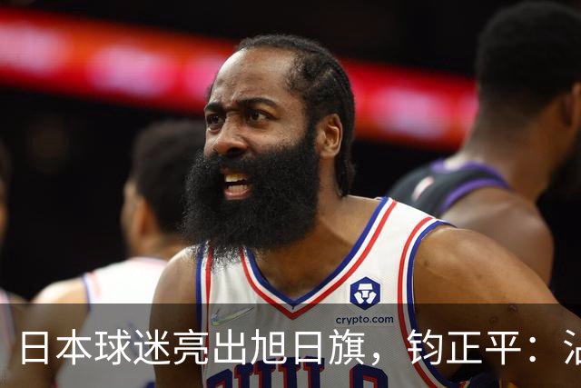 日本球迷亮出旭日旗，钧正平：沾满侵略血污的“战犯旗”，被国际足联明令禁止，世界杯赛场不是军国主义的招魂地