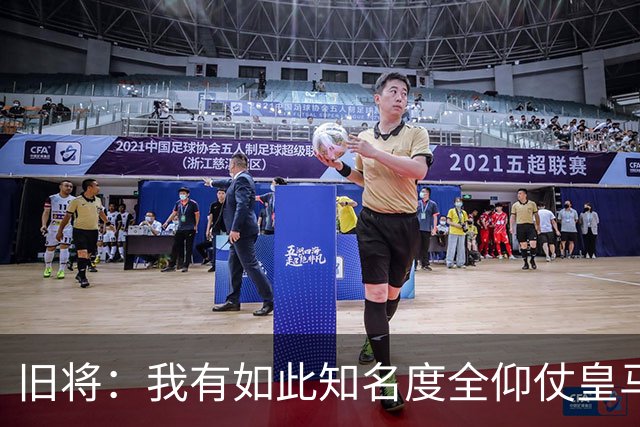 旧将：我有如此知名度全仰仗皇马，让我有机会在穆帅麾下完成首秀