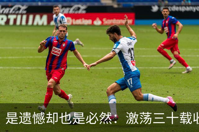 是遗憾却也是必然：激荡三十载收获多，但日本足球仍无法突破魔咒