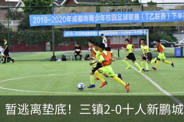 暂逃离垫底！三镇2-0十人新鹏城 加布里埃尔13分钟直红熊继政破门