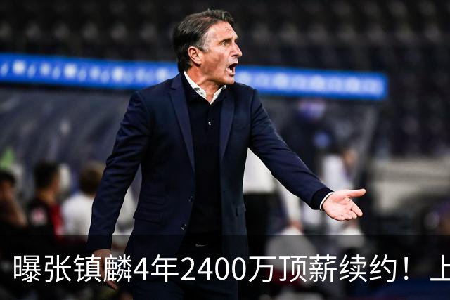曝张镇麟4年2400万顶薪续约！上海队一点都不亏，下赛季还要冲冠