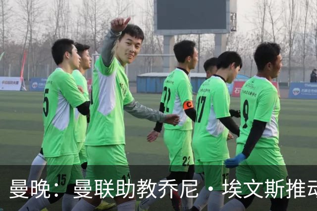 曼晚：曼联助教乔尼·埃文斯推动蒂莱曼斯转会曼联，两人曾是队友