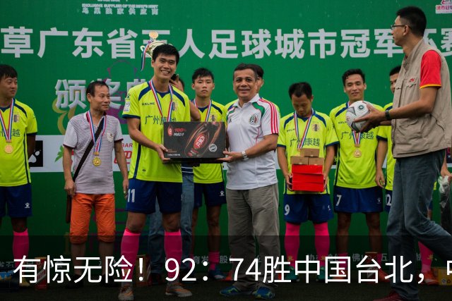 有惊无险！92：74胜中国台北，中国男篮晋级世预赛第二阶段