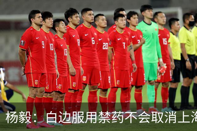 杨毅：白边服用禁药不会取消上海冠军 至少两人有问题才会取消成绩