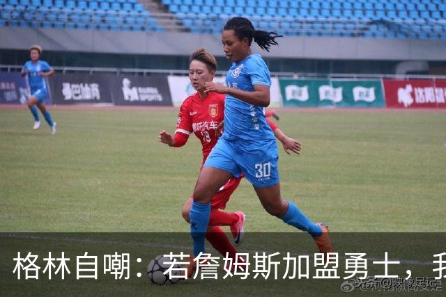 格林自嘲：若詹姆斯加盟勇士，我将转型底角射手，成历史最强PJ·塔克
