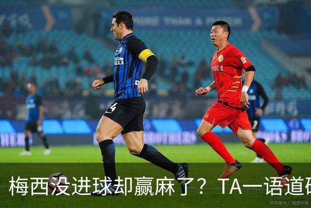 梅西没进球却赢麻了？TA一语道破：别怪英格兰，输给他不丢人