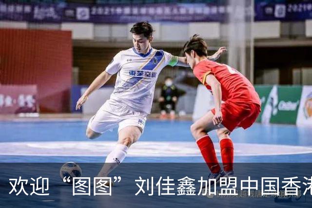 欢迎“图图”刘佳鑫加盟中国香港金牛篮球俱乐部