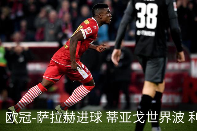欧冠-萨拉赫进球 蒂亚戈世界波 利物浦2-0夺全胜