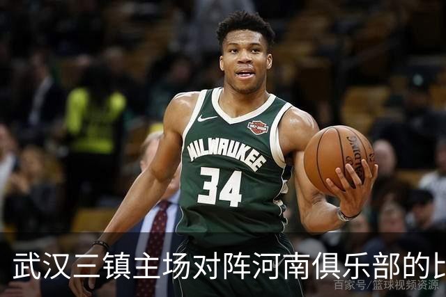 武汉三镇主场对阵河南俱乐部的比赛延期举行，具体补赛时间待定