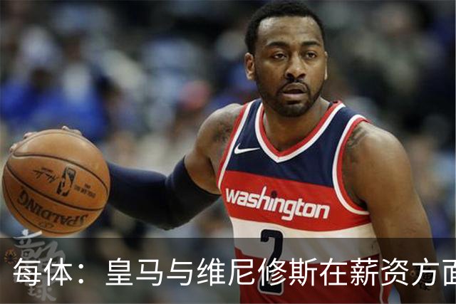每体：皇马与维尼修斯在薪资方面分歧难以弥合，续约谈判陷僵局
