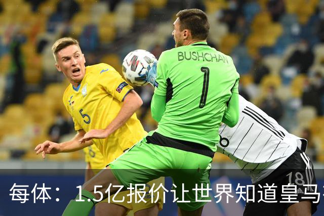 每体：1.5亿报价让世界知道皇马有钱可花，曼城不会轻易放走格瓦