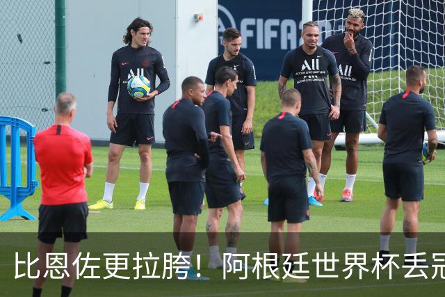 比恩佐更拉胯！阿根廷世界杯丢冠头号罪人！离谱失误坑惨全队