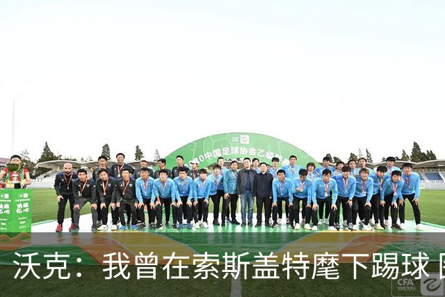 沃克：我曾在索斯盖特麾下踢球 图赫尔和他没什么区别