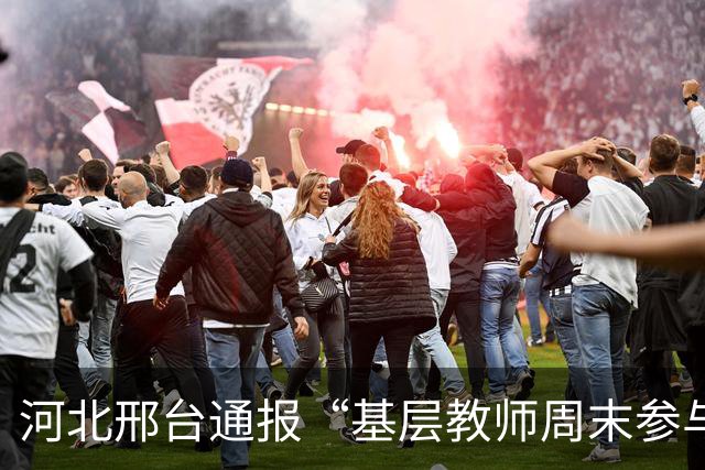 河北邢台通报“基层教师周末参与巡查”：启动核查处置