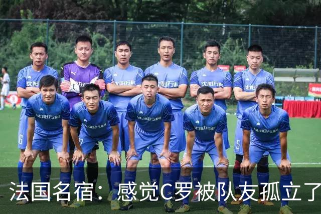 法国名宿：感觉C罗被队友孤立了，既然派他上球队就应该为他而战