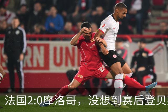 法国2:0摩洛哥，没想到赛后登贝莱这样说，没姆巴佩就没我的进球？