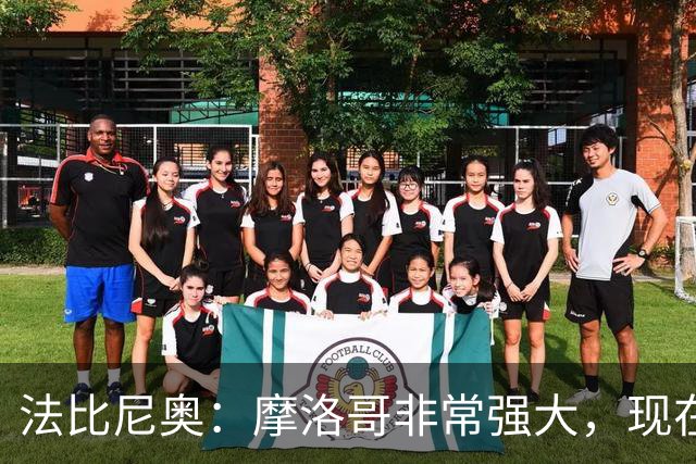 法比尼奥：摩洛哥非常强大，现在我们要向前看，专注于下一场
