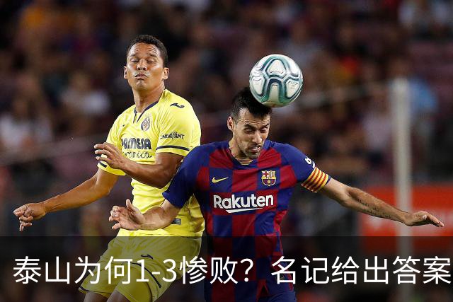 泰山为何1-3惨败？名记给出答案，一针见血戳破顽疾，该醒醒了