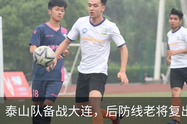 泰山队备战大连，后防线老将复出，国脚积极康复，克雷桑参加合练