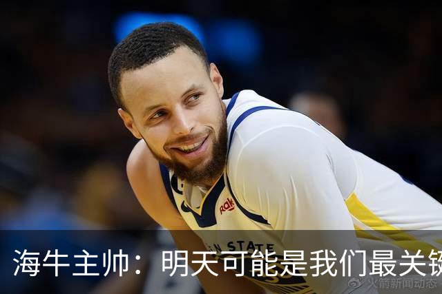 海牛主帅：明天可能是我们最关键的一场比赛，压力不是问题