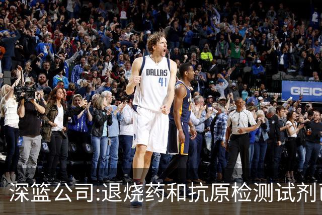 深篮公司:退烧药和抗原检测试剂已发往NBL赛区