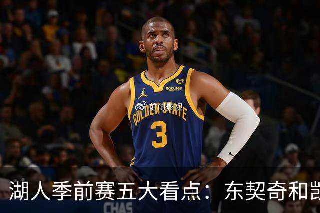 湖人季前赛五大看点：东契奇和凯斯勒的化学反应 阵容如何演练