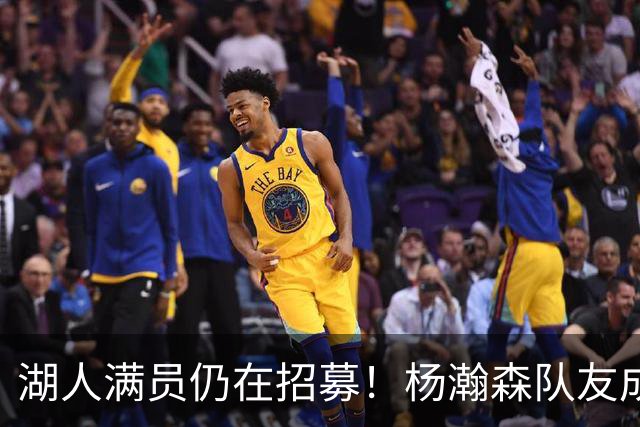湖人满员仍在招募！杨瀚森队友成新目标：追不到库明加就签赛布尔？