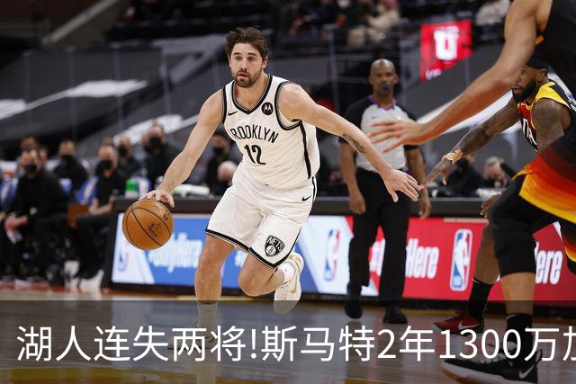 湖人连失两将!斯马特2年1300万加盟火箭 肯纳德签太阳
