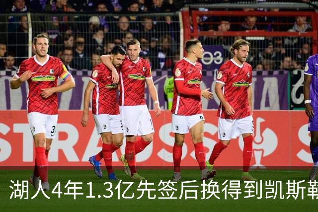 湖人4年1.3亿先签后换得到凯斯勒评级：湖人C+难冲冠 爵士A
