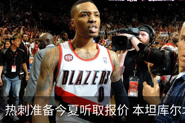 热刺准备今夏听取报价 本坦库尔北伦敦生涯亮红灯